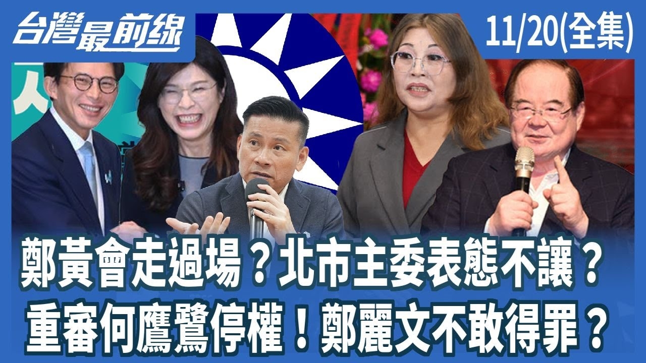 鄭黃會走過場？北市主委表態不讓？ 重審何鷹鷺停權！鄭麗文不敢得罪？